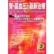 腎・高血圧の最新治療 Vol.2No.2 [単行本]