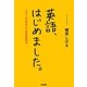 英語、はじめました。―オヤジの体当たり英語勉強法 [単行本]