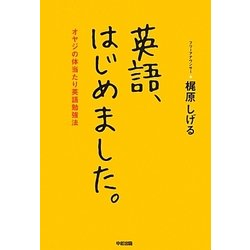 英語、はじめました。―オヤジの体当たり英語勉強法 [単行本]