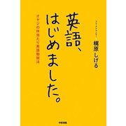 英語、はじめました。―オヤジの体当たり英語勉強法 [単行本]