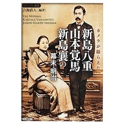 カメラが撮らえた新島八重・山本覚馬・新島襄の幕末・明治(ビジュアル選書) [単行本]