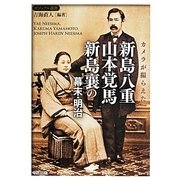 カメラが撮らえた新島八重・山本覚馬・新島襄の幕末・明治(ビジュアル選書) [単行本]