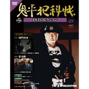 鬼平犯科帳DVDコレクション 2013年 5/21号 [2013年4月23日発売] [雑誌]
