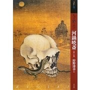 もっと知りたい河鍋暁斎―生涯と作品(アート・ビギナーズ・コレクション) [単行本]