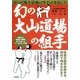 幻の大山道場の組手―かつて地上最強の空手は実在した(BUDO-RABOOKS) [単行本]