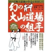 幻の大山道場の組手―かつて地上最強の空手は実在した(BUDO-RABOOKS) [単行本]