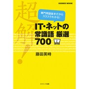 超解!IT・ネットの常識語厳選700－専門用語抜きだからスラスラわかる!（COSMIC MOOK） [ムックその他]