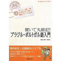 ヨドバシ Com 聞いて丸暗記 ブラジル ポルトガル語入門 耳で覚えるリスニングcd付 単行本 通販 全品無料配達