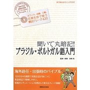聞いて丸暗記!ブラジル・ポルトガル語入門―耳で覚えるリスニングCD付 [単行本]