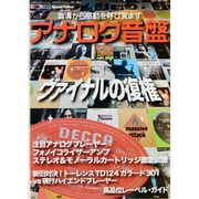アナログ音盤－音溝(グルーヴ)から感動を呼び覚ます（別冊ステレオサウンド） [ムックその他]