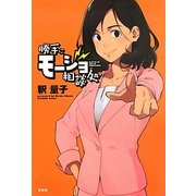 勝手にモージョ相談処 [単行本]