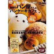 関西のパン屋さん＆パンケーキカフェ ウォーカームック(ウォーカームック) [ムックその他]