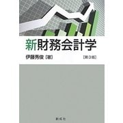 新財務会計学 第3版 [単行本]