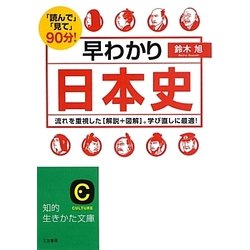 早わかり日本史(知的生きかた文庫) [文庫]