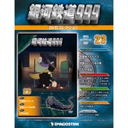 銀河鉄道999 DVDコレクション 2013年 5/21号（23） [雑誌]