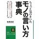 ちょっと気のきいたモノの言い方事典(知的生きかた文庫) [文庫]