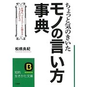 ちょっと気のきいたモノの言い方事典(知的生きかた文庫) [文庫]