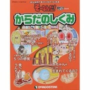 からだのしくみ（ディアゴスティーニコレクション みんなの?をマンガで!にするそーなんだ） [ムックその他]