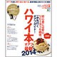 ハワイ本オアフ 最新2014[版] 超増量版!－買う・遊ぶ・食べる。通なオアフの最強ガイド（エイムック 2611） [ムックその他]