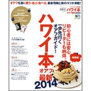 ハワイ本オアフ 最新2014[版] 超増量版!－買う・遊ぶ・食べる。通なオアフの最強ガイド（エイムック 2611） [ムックその他]
