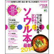 ソウル本 最新2014[版]－買う・遊ぶ・食べる。ソウルガイドの決定版!（エイムック 2612） [ムックその他]