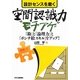 設計センスを磨く空間認識力“モチアゲ"―「勘」と「論理力」と「ポンチ絵スキル」をアップ! [単行本]