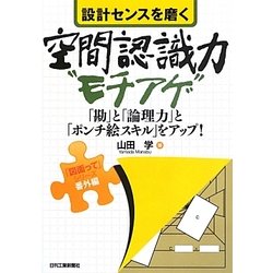 設計センスを磨く空間認識力“モチアゲ"―「勘」と「論理力」と「ポンチ絵スキル」をアップ! [単行本]