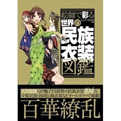 絵師で彩る世界の民族衣装図鑑 [単行本]