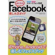 おとなのFacebook楽しみ方ガイド－スマホで楽しむためのコツと使い方を教えます!（Gakken Computer Mook） [ムックその他]