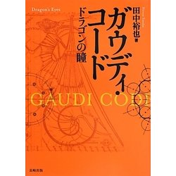 ガウディ・コード―ドラゴンの瞳 [単行本]