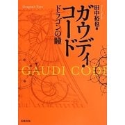ガウディ・コード―ドラゴンの瞳 [単行本]