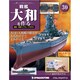 戦艦大和を作る 改訂版 2013年 5/7号（30） [雑誌]