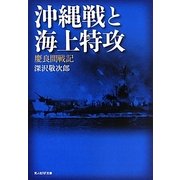 沖縄戦と海上特攻―慶良間戦記(光人社NF文庫) [文庫]