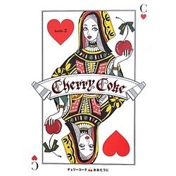 Cherry Coke〈bottle2〉 [単行本]