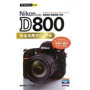Nikon D800完全活用マニュアル(今すぐ使えるかんたんmini) [単行本]