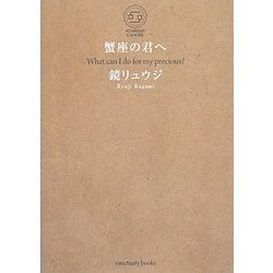 蟹座の君へ [単行本]