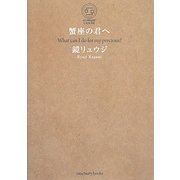 蟹座の君へ [単行本]