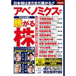 アベノミクスで騰がる株100銘柄 2013年初夏号（別冊宝島 2001） [ムックその他]