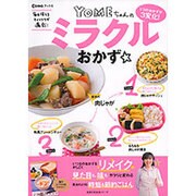 YOMEちゃんのミラクルおかず☆－1つのおかずが3変化!（主婦の友生活シリーズ Como Books） [ムックその他]