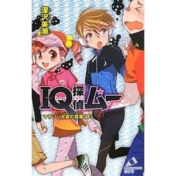 IQ探偵ムー―マラソン大会の真実〈下〉(ポプラカラフル文庫) [新書]