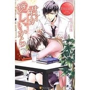 君が愛しいから(エタニティブックス) [単行本]