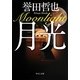 月光(中公文庫) [文庫]