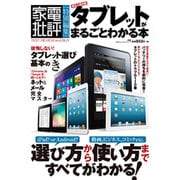 タブレットがまるごとわかる本 超永久保存版（100%ムックシリーズ） [ムックその他]