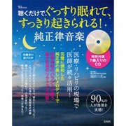 聴くだけで、ぐっすり眠れて、すっきり起きられる!純正律音楽（TJ MOOK） [ムックその他]