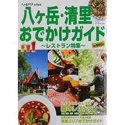 八ヶ岳・清里おでかけガイド～レストラン特集～（GEIBUN MOOKS 904） [ムックその他]
