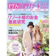 ゼクシィ国内リゾートウエディング完全ガイド 2013SUMM（リクルートムック） [ムックその他]