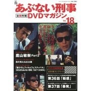 隔週刊 あぶない刑事 全事件簿DVDマガジン 2013年 5/7号 [雑誌]