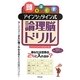 頭をほぐすアインシュタイン式論理脳ドリル [単行本]