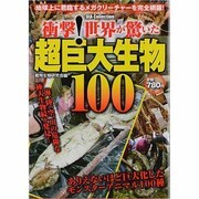 衝撃!世界が驚いた超巨大生物100（DIA COLLECTION） [ムックその他]
