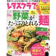レタスクラブ 2013年 5/10号 [雑誌]